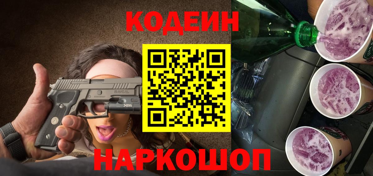 Codein Purple Drank Тихорецк